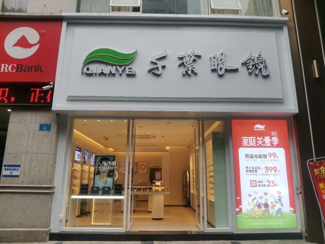 千叶眼镜(万州太白路店)