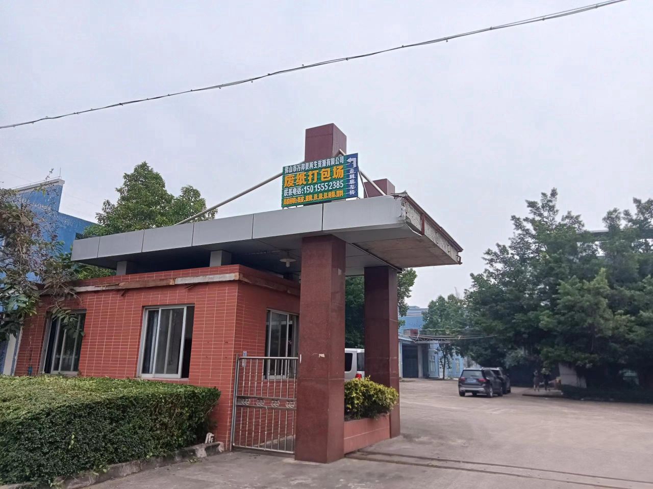 佛山市万邦泰废纸打包场