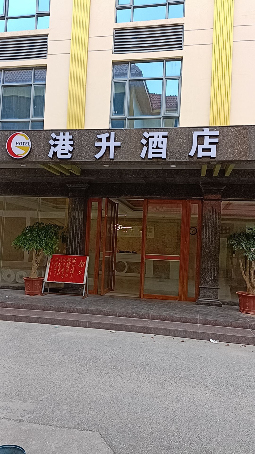 港升酒店(博贺湾大桥店)