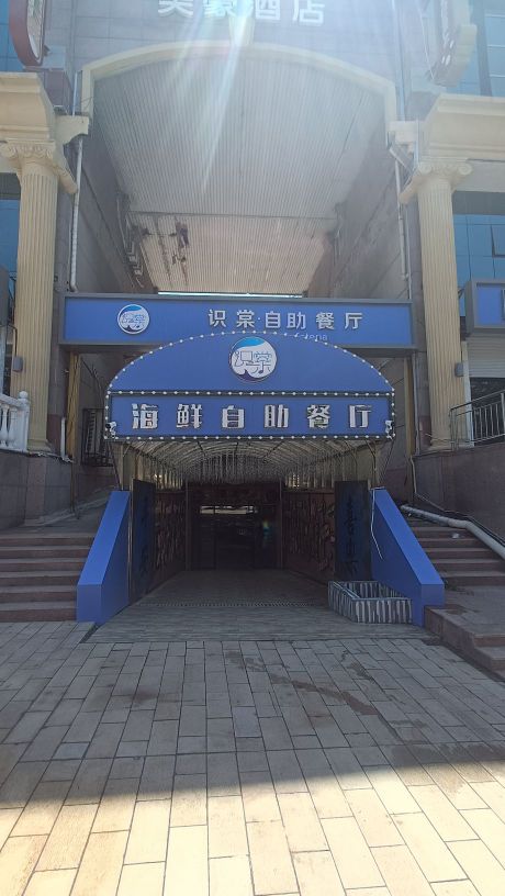 识棠自助餐厅
