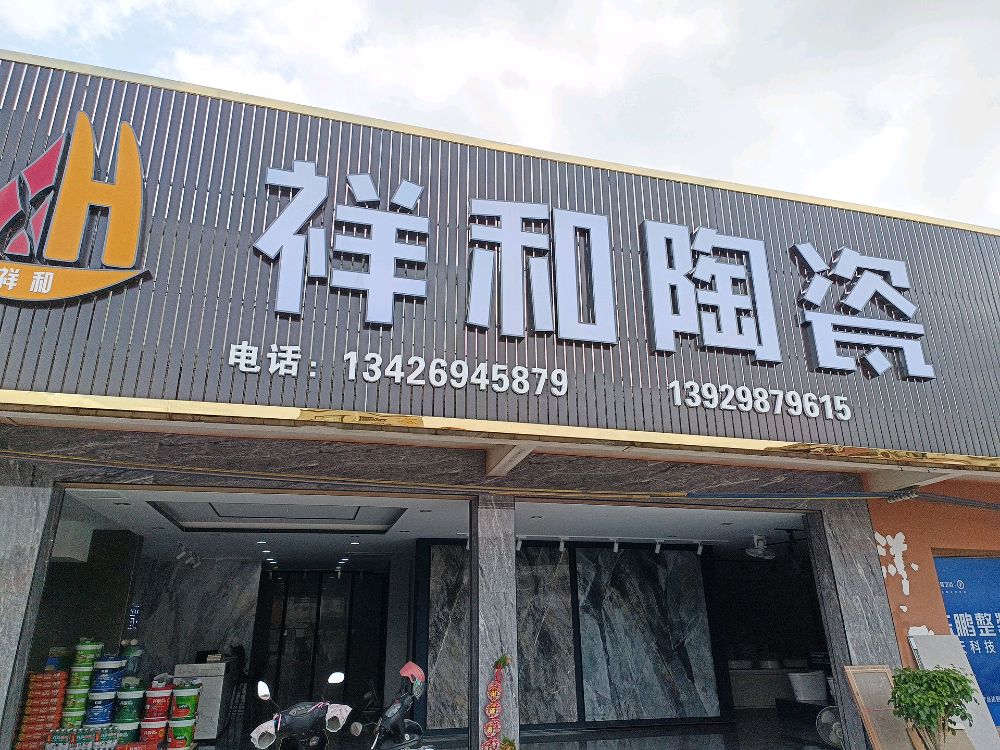 东鹏整装卫浴(S272店)