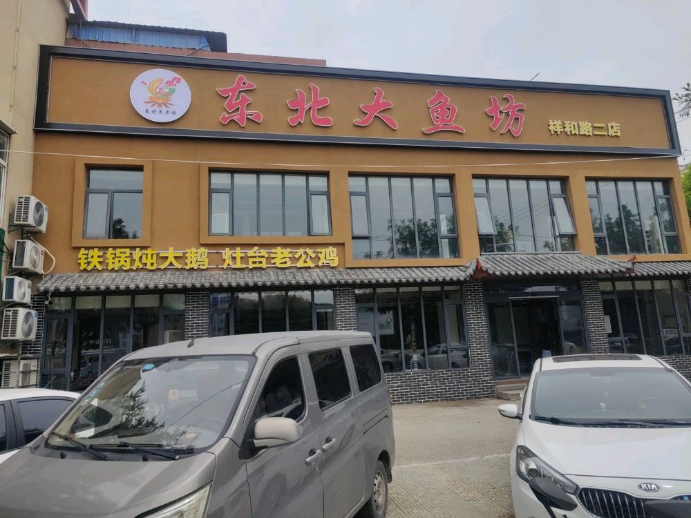 东北大鱼坊铁锅炖(祥和路二店)