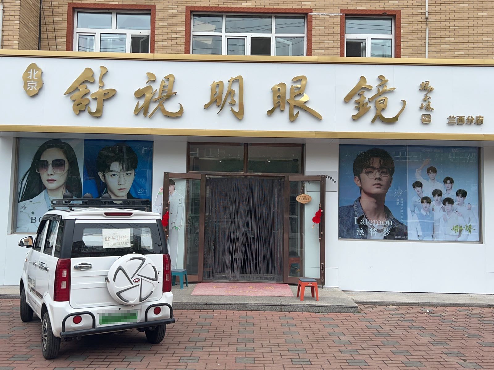 视语明舒乍眼镜(府前路店)
