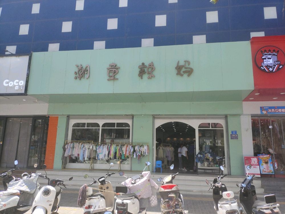 潮品辣妈