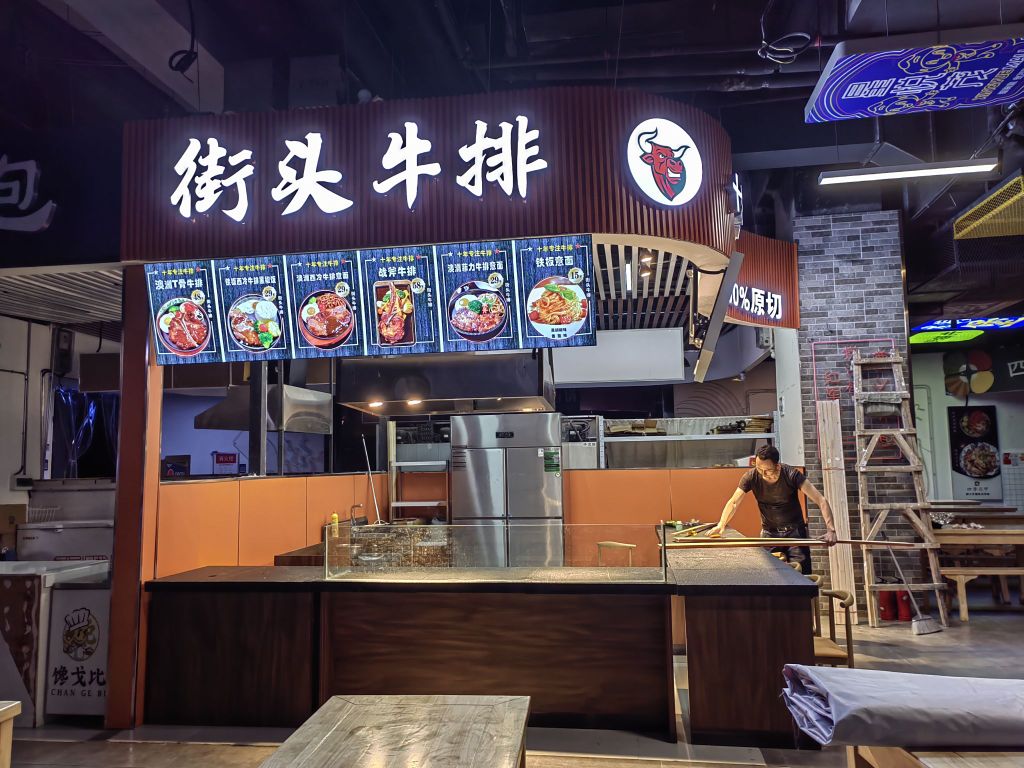 街口牛排(延安中路星耀美食城店)