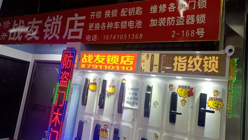 战友锁店