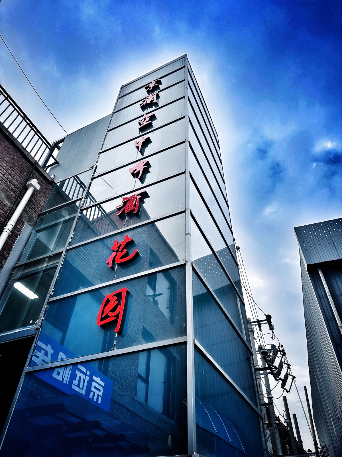 京澜空中啤酒花园