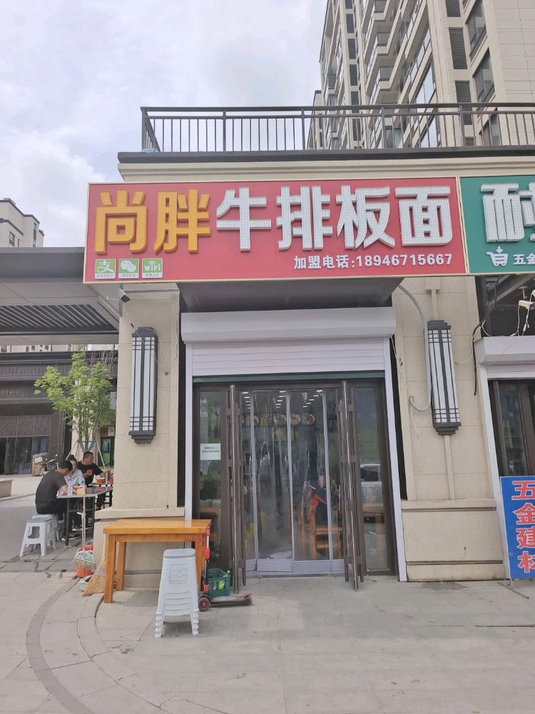 尚胖牛排板面(净月和府店)