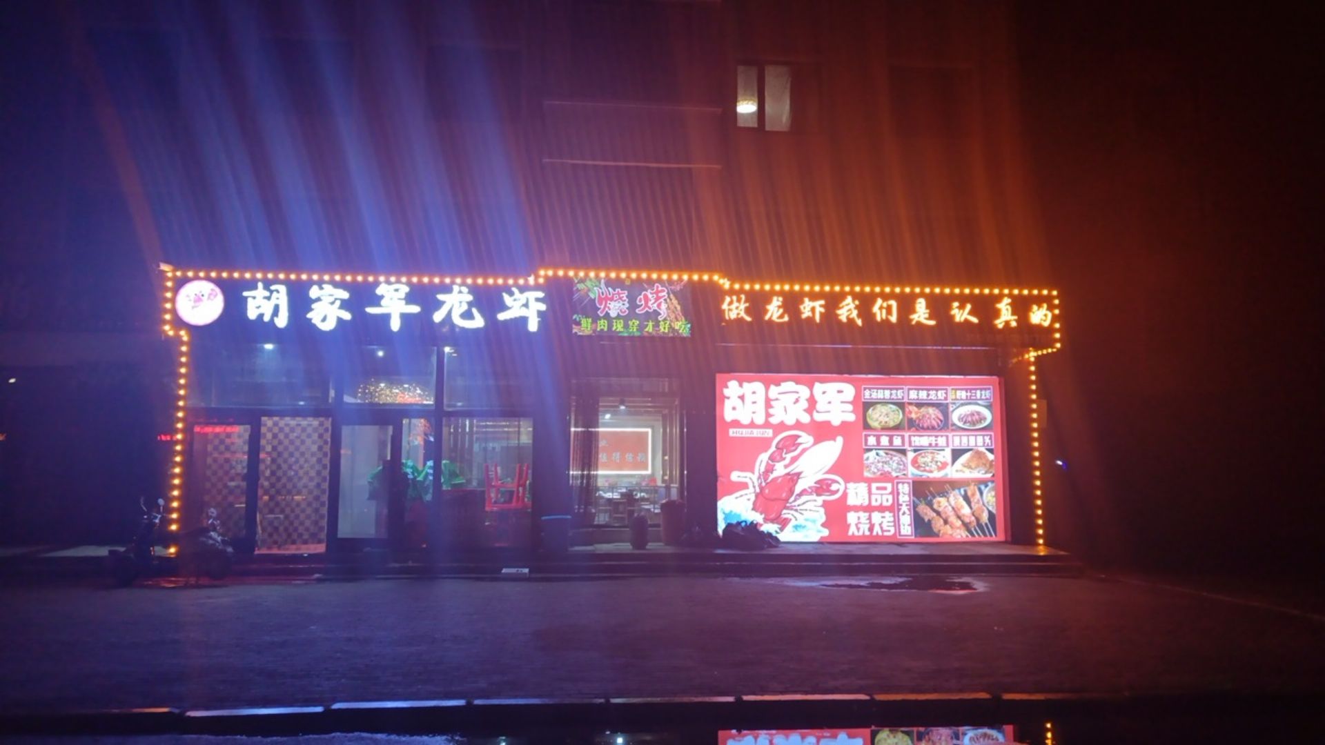 军家鄄胡蛐预龙虾烧烤