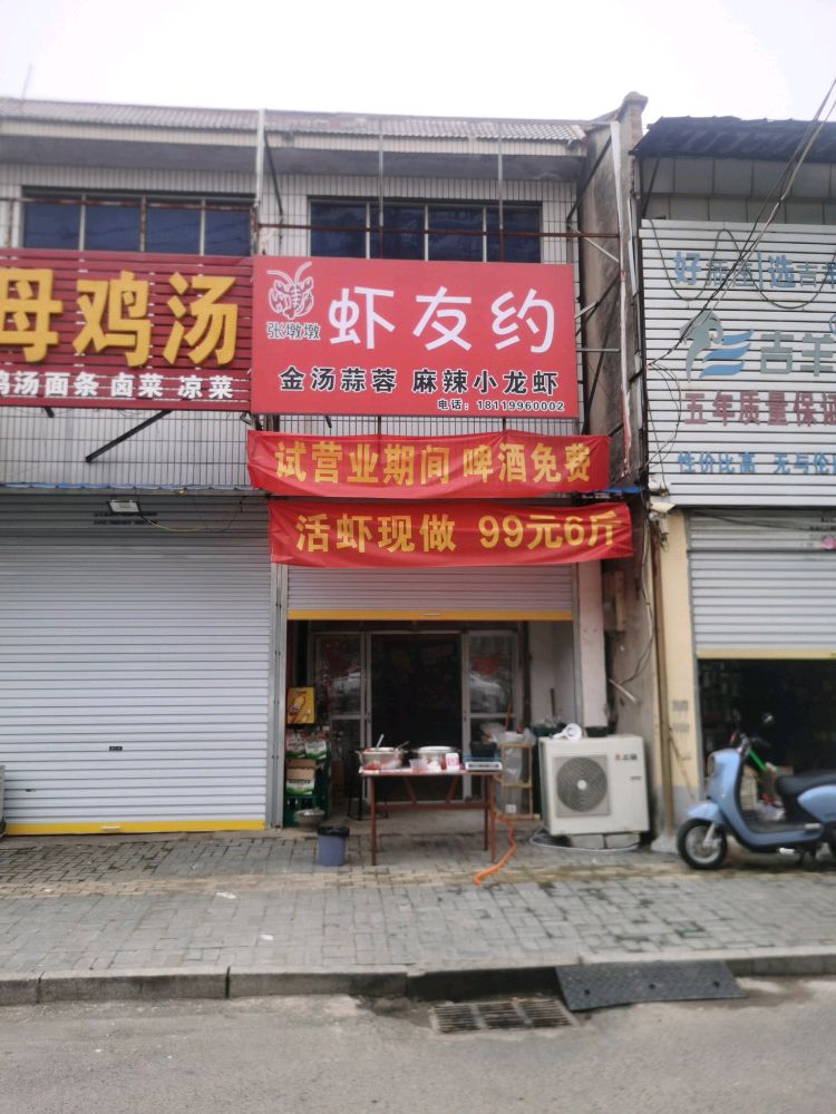 友跑·约虾憔疗河北农贸城店