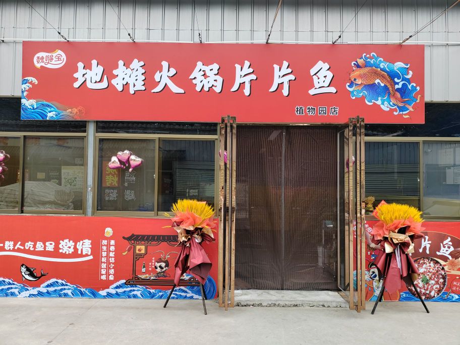 地摊火锅片片鱼自助(植物园店)