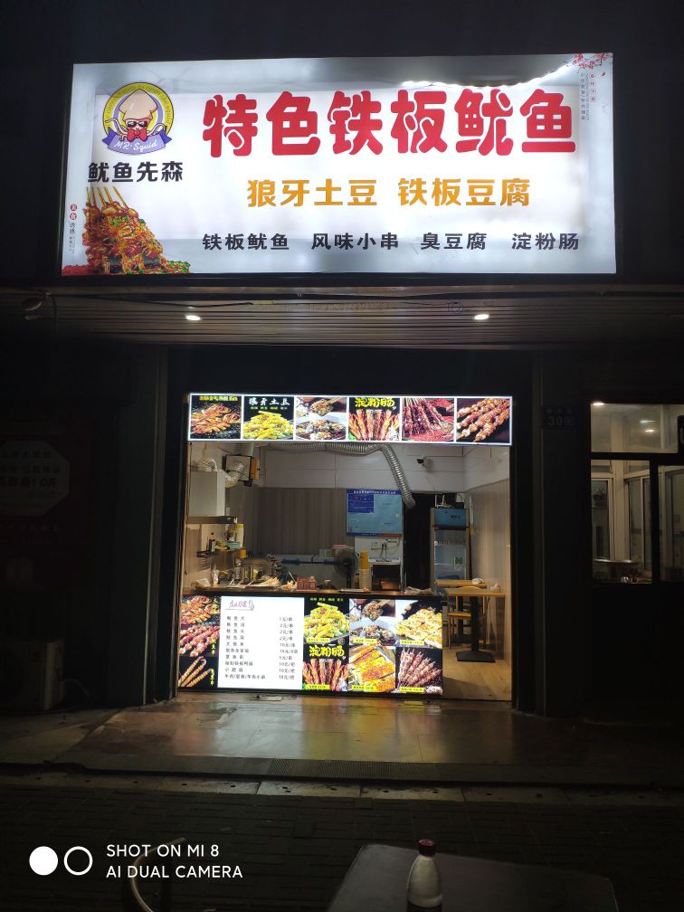 鱿鱼先森特色钢板鱿鱼