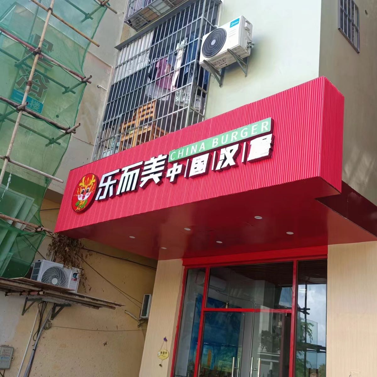 乐而美中国汉堡