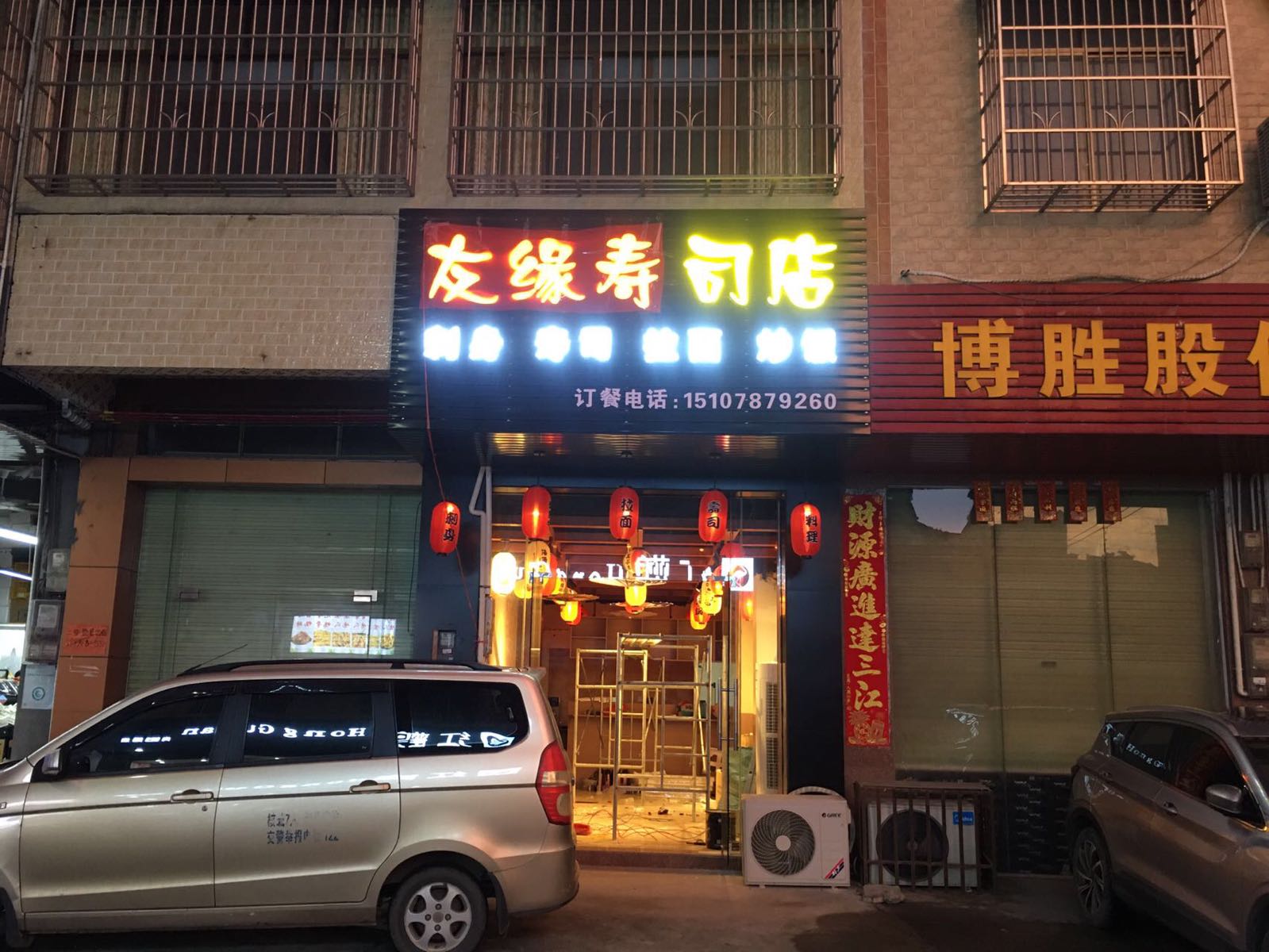 友缘寿司店