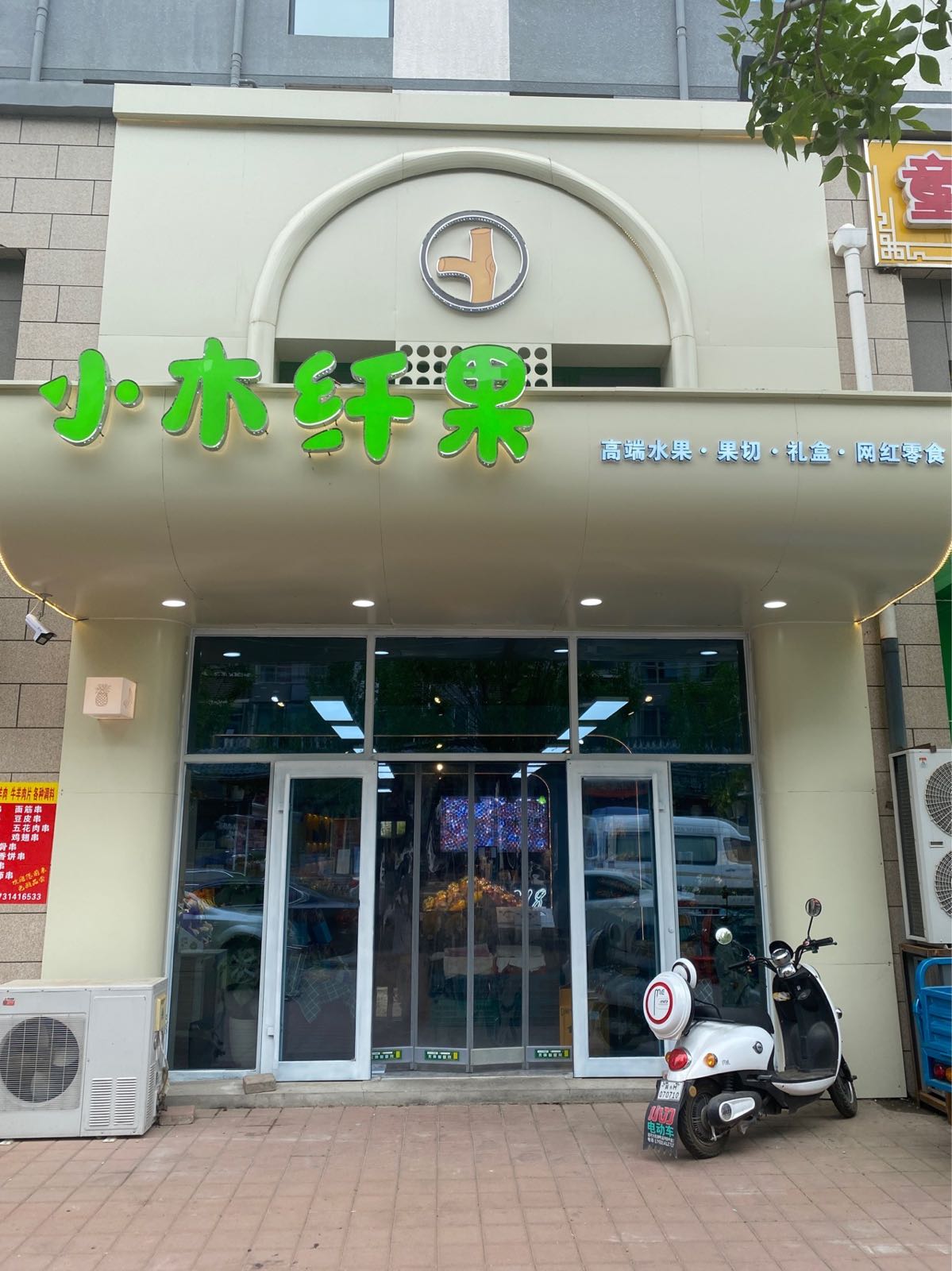 小木纤果(福熙帝苑店)