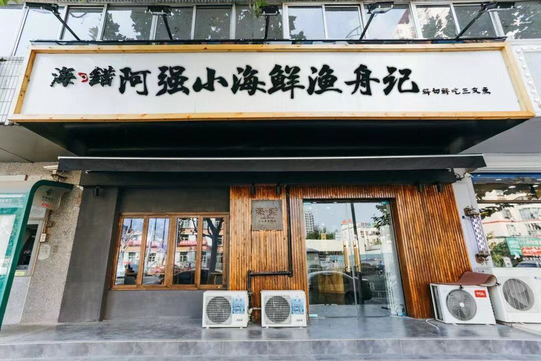 阿强小海鲜(坂湖明珠店)