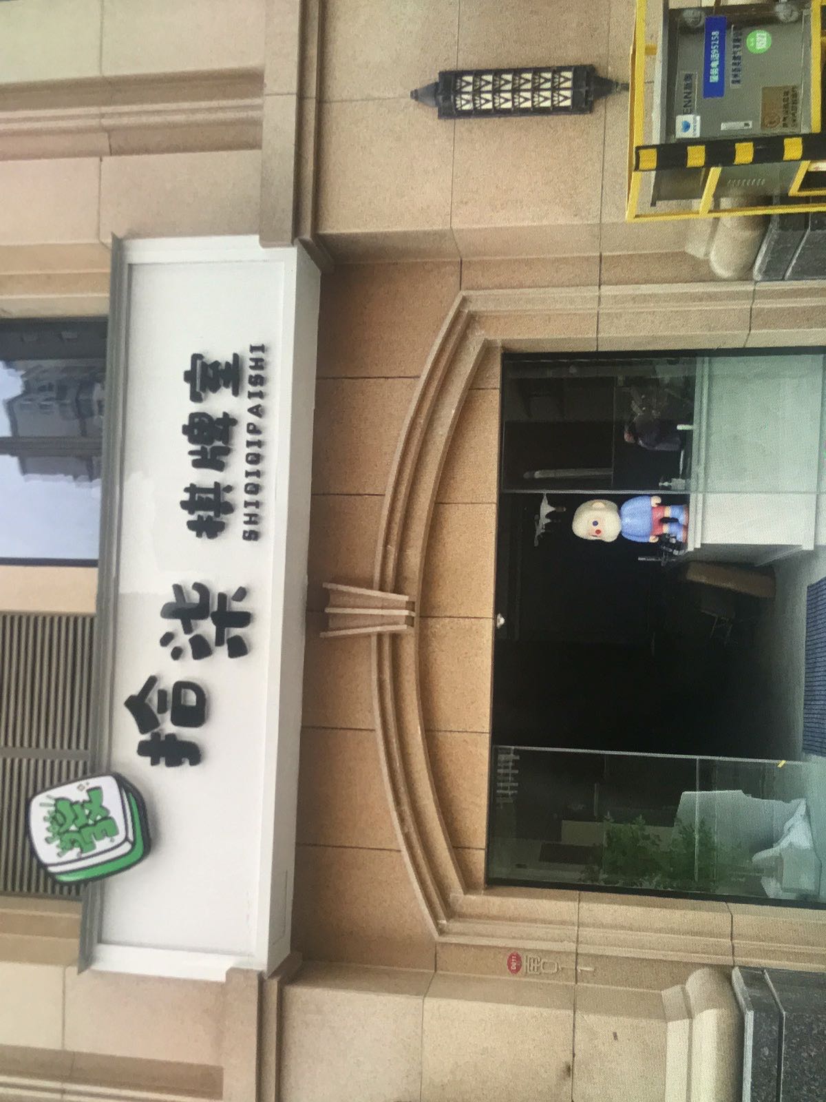 拾柒棋牌房