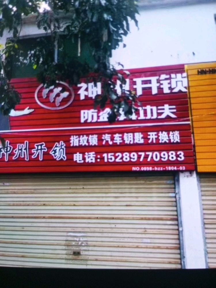 神州开锁