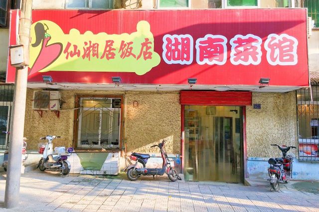 聆湘仙蔟热居