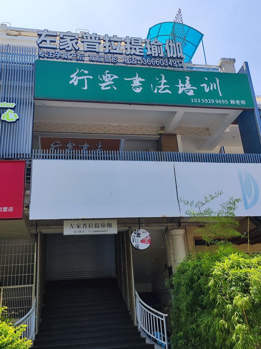 行云书法培训(会展店)