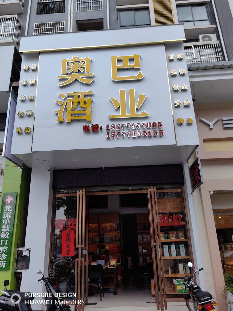 奥巴酒业(永安路店)