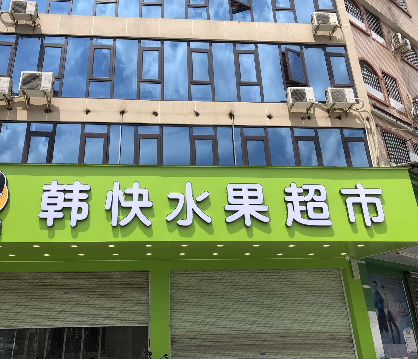 韩快水果超市(爱民店)