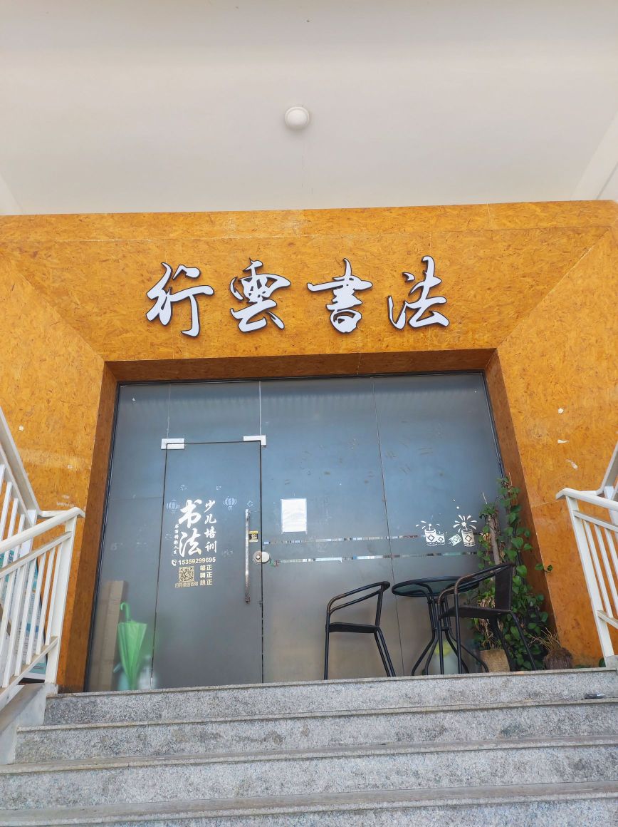 行云书法培训(会展店)