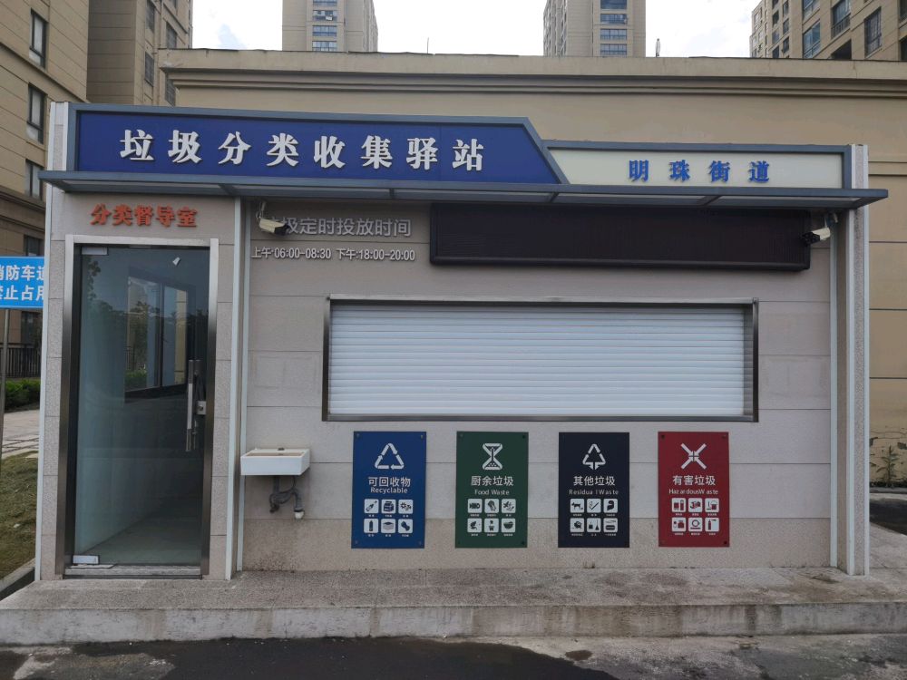 明珠街道垃圾分类收集驿站