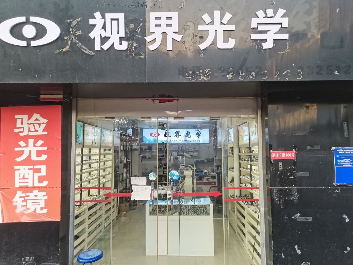 视界光学(港丰大厦店)