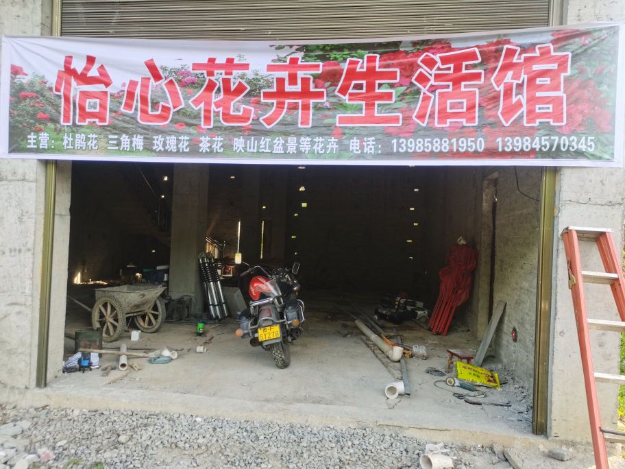 怡心花卉生活馆