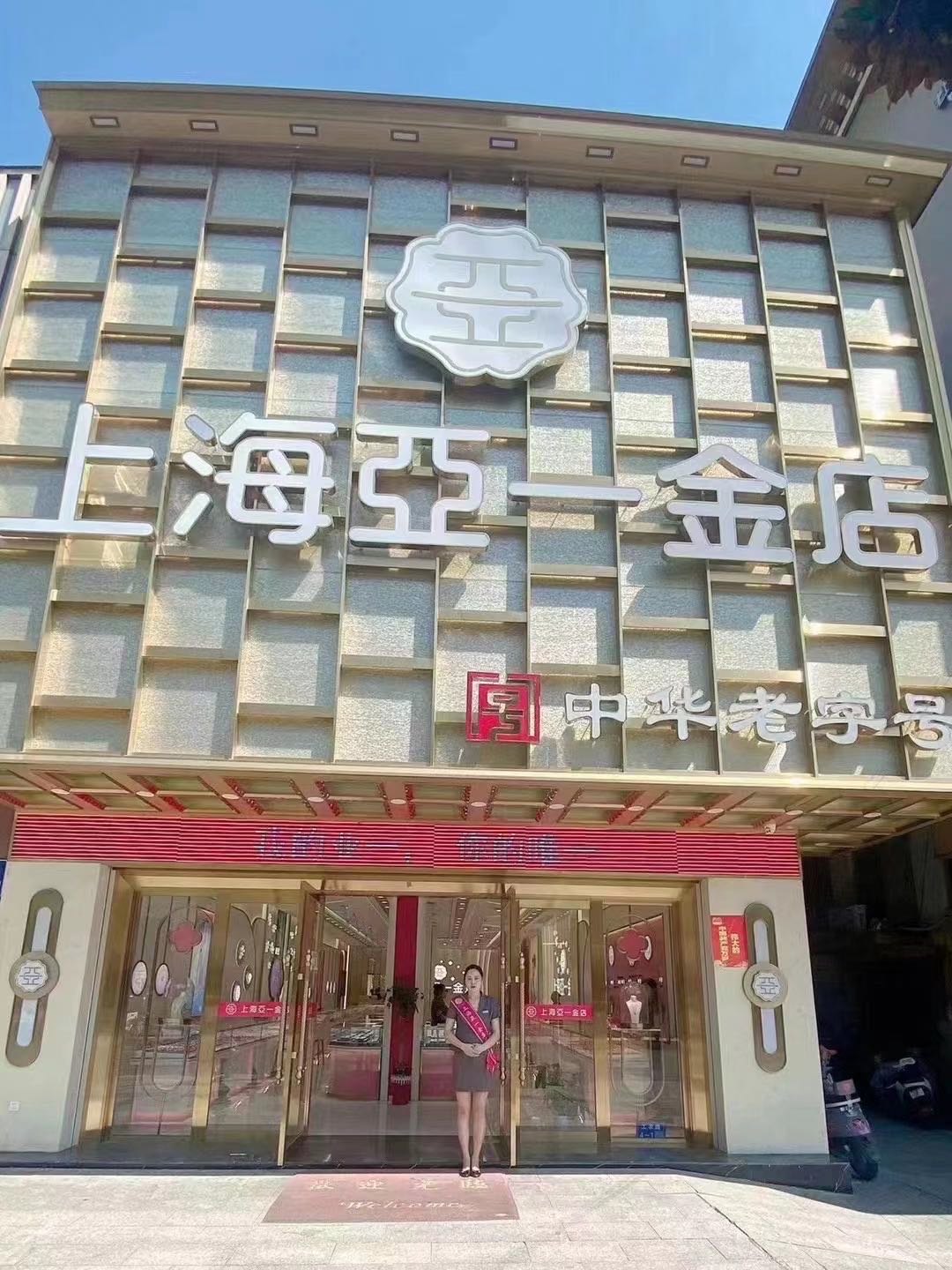 亚一金(江都商城店)