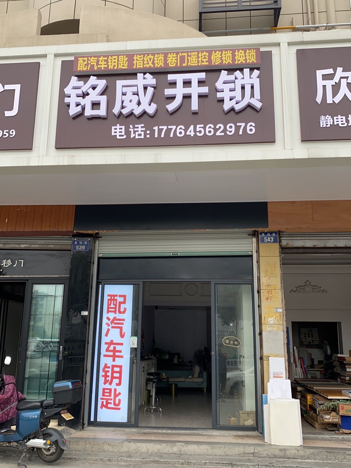 铭威开锁