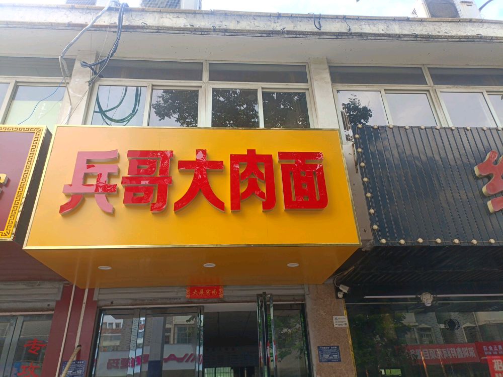 禀哥大肉面(包河苑店)