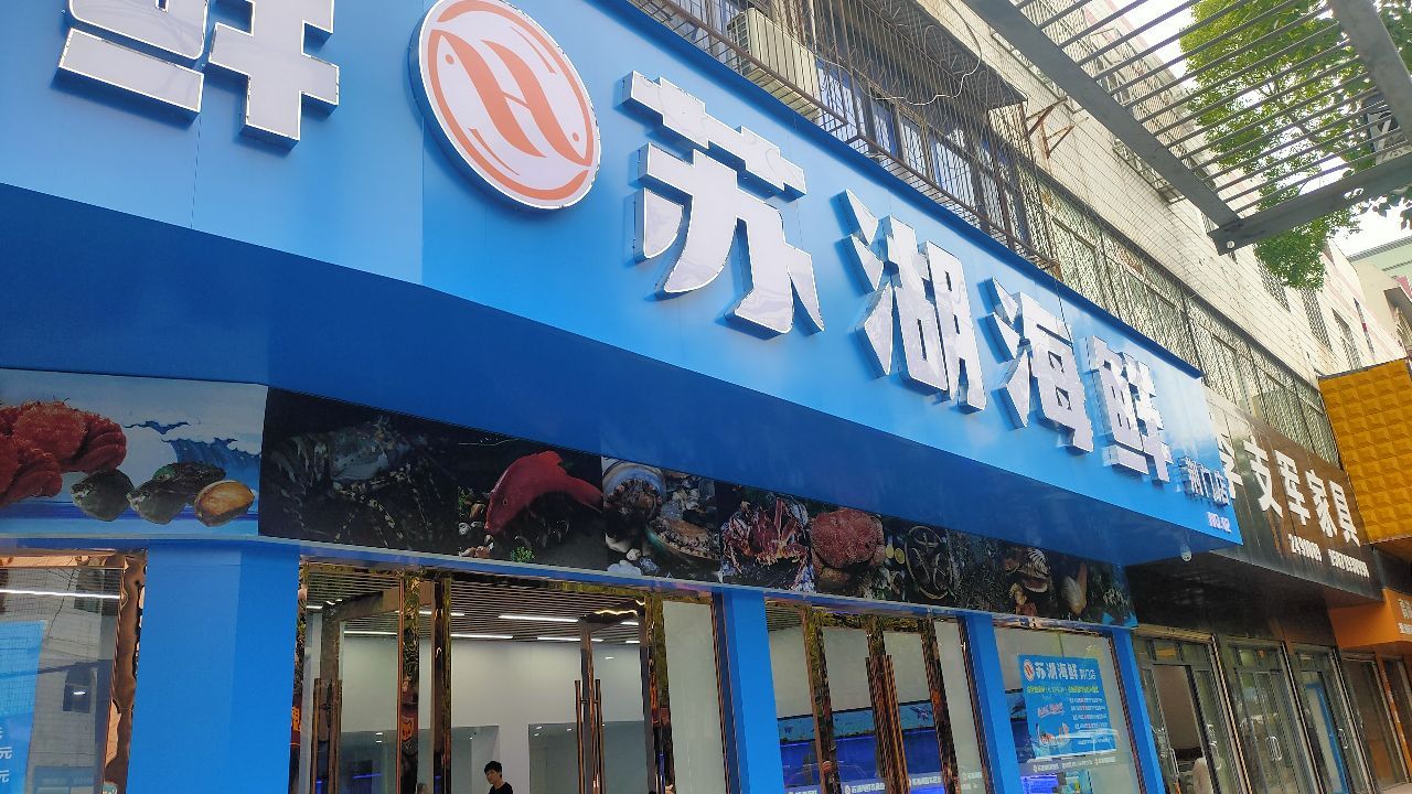 苏湖海先(荆门店)