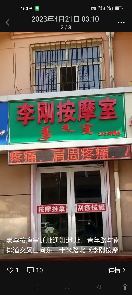 李刚按摩