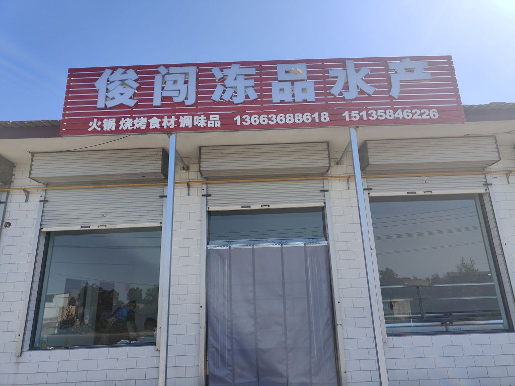 俊闯冻品水产