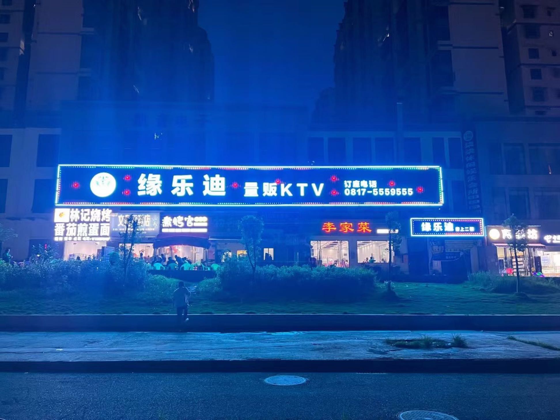 缘乐迪量贩KTV