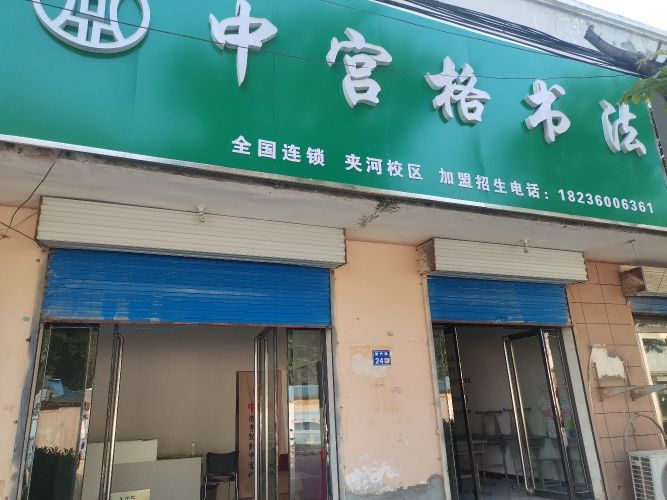南宫格书法