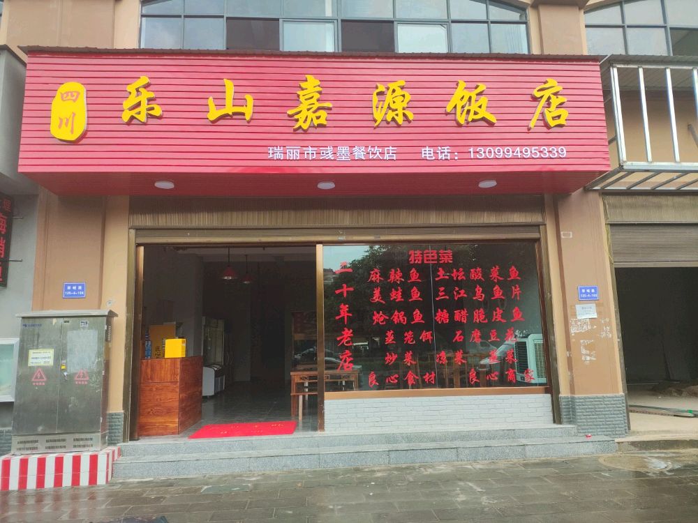 四川罗山嘉源饭店