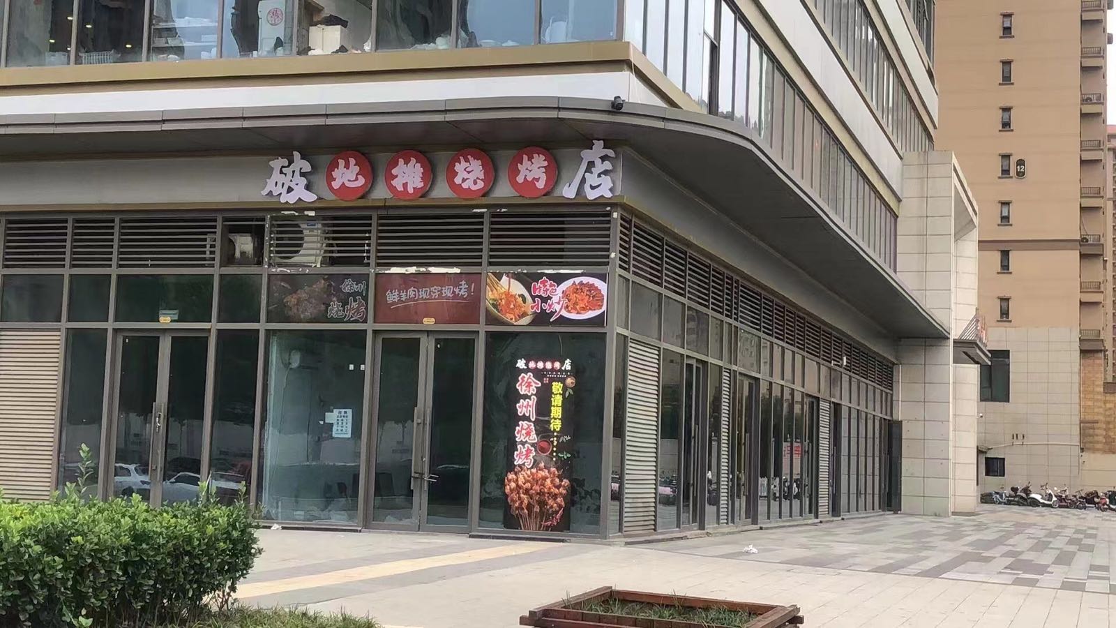 破地摊烧烤店(咸阳金科世界城店)