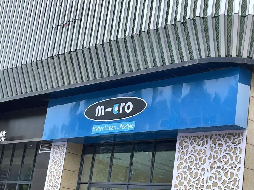 m-cro迈古轮滑(新阅广场店)