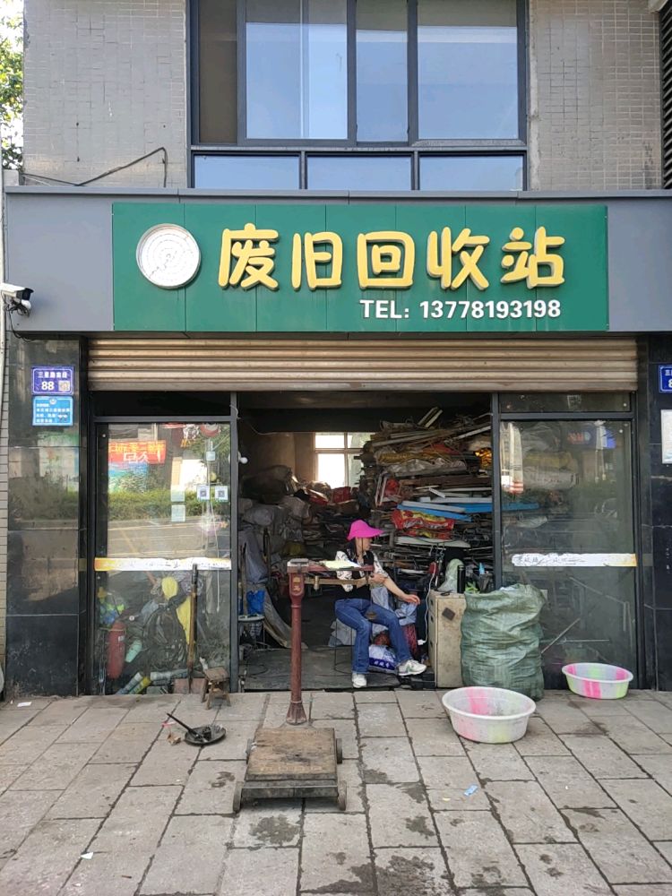 废旧回收站