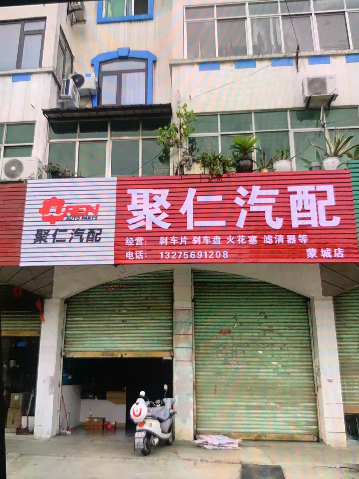 聚仁汽配(蒙城店)
