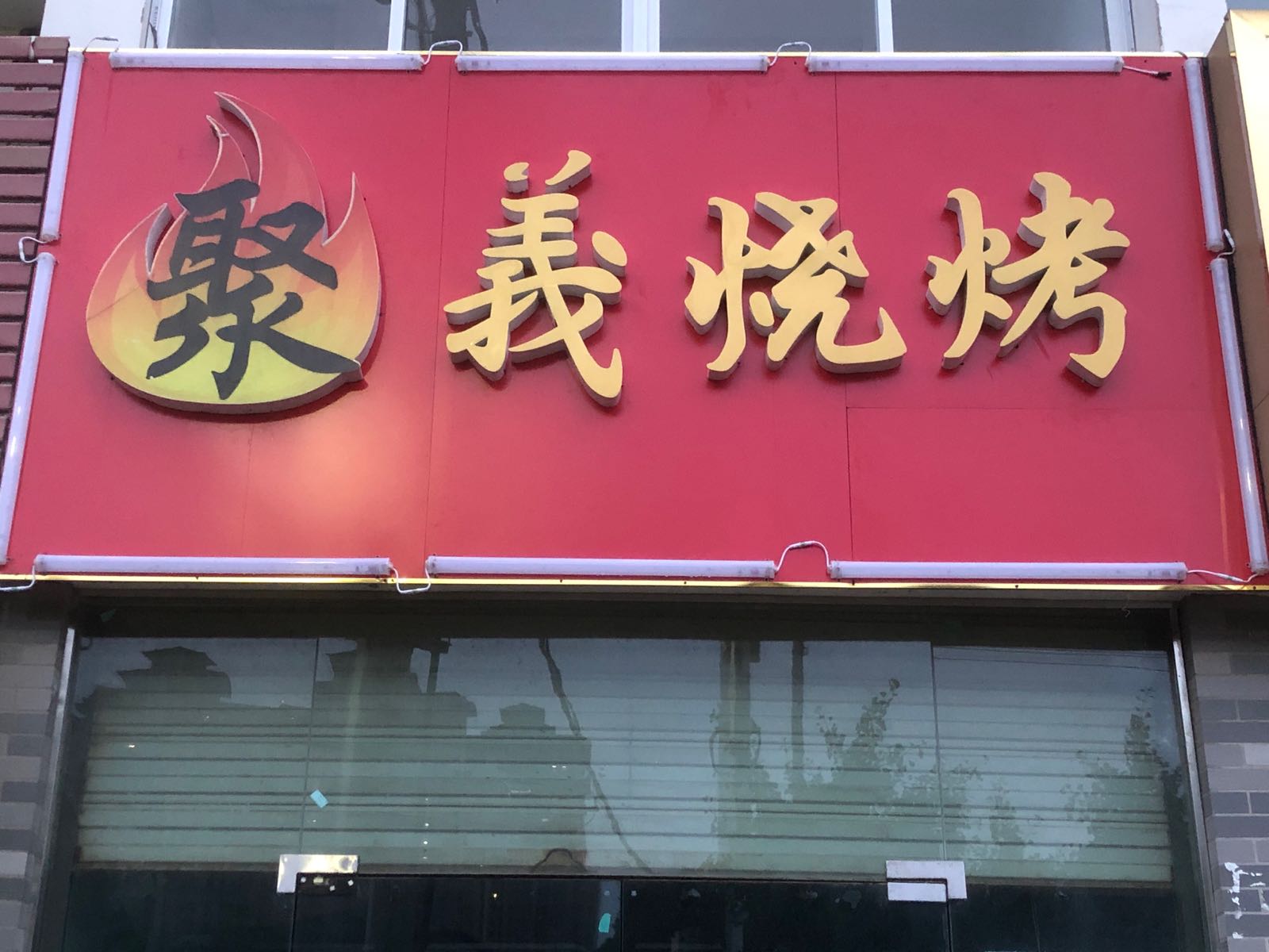 李毅烧烤(金丰易居东方城市花园东区店)