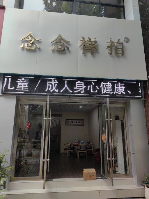 念念禅拍(世纪外滩店)