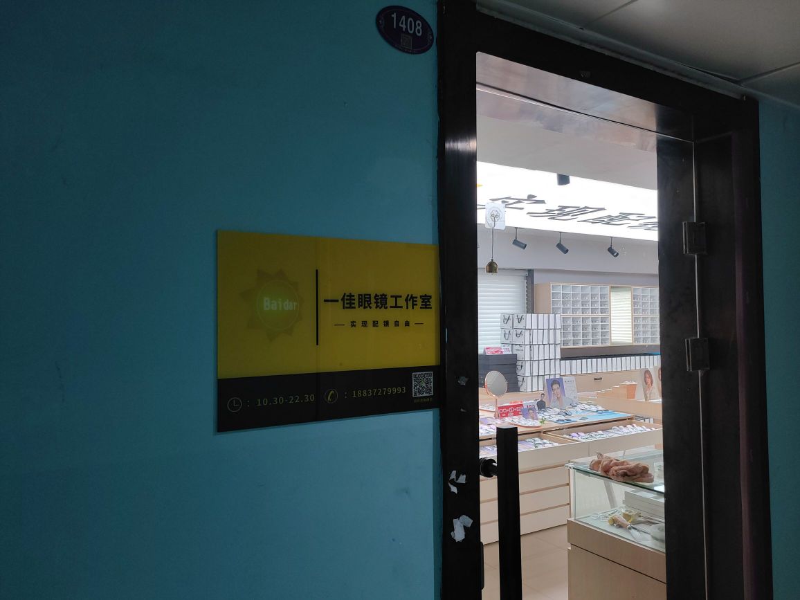 衣佳眼镜馆(创意Studio店)