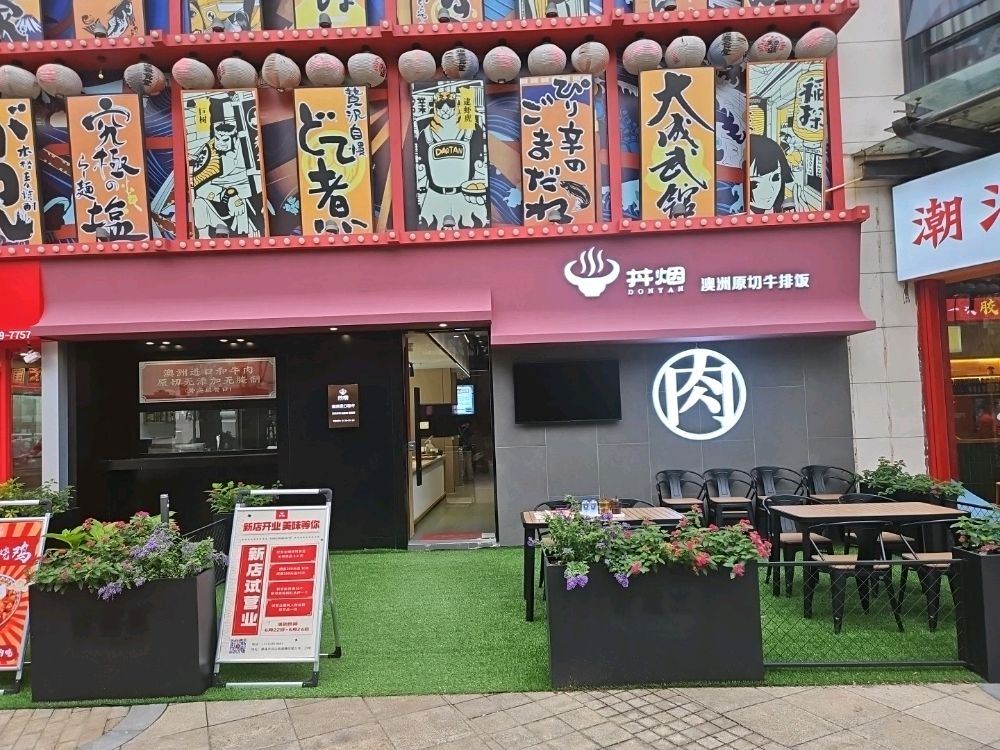 丼烟奥洲原切牛排饭