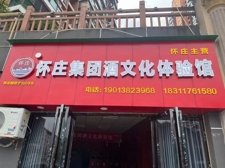 印江怀庄集团酒文化体验馆