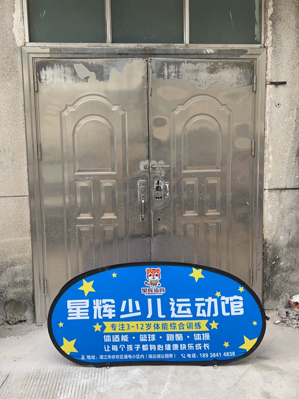 星辉少儿运动馆