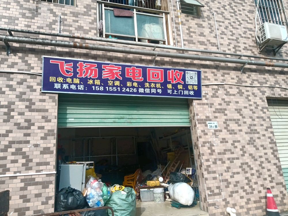 飞扬家电回收